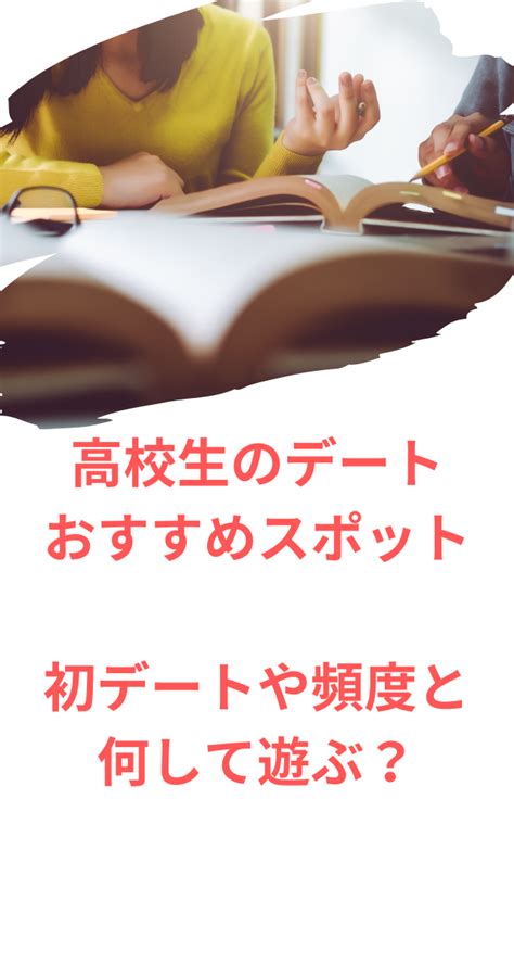 【高校生のデート】おすすめスポット 初デートや頻度と何して遊ぶ？