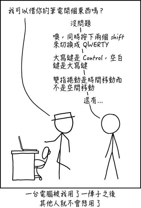 跟你借筆電 Xkcd 中文翻譯