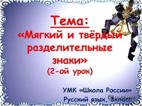 Презентация на тему: "Тема: «Мягкий и твёрдый разделительные знаки» (2 ...
