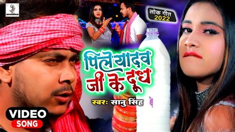 Video पिले यादव जी के दूध Sanu Singh Pile Yadav Ji Dudh New Bhojpuri Hit Song 2023