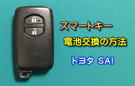 スマートキーの電池交換（トヨタ Saiを例に） まとメモ