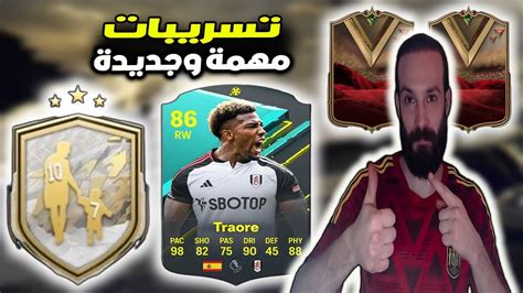 تسريبات مهمة وجديدة في فيفا 24 Fc 😍 الحدث الجديد تحديات ومهمات جديدة