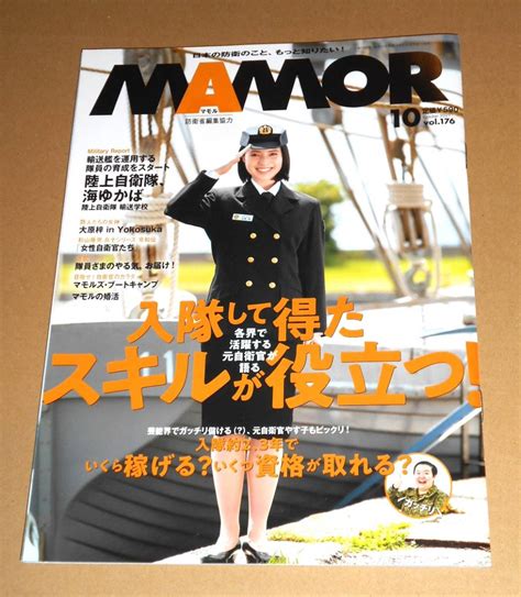 Yahoo オークション 自衛隊雑誌mamorマモル2021 10vol 176 元自衛官