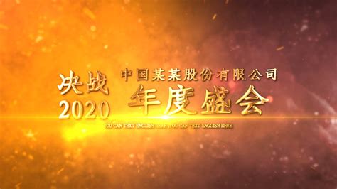 震撼企业感恩晚会开场片头ae模板视频模板 编辑模板编号114130 摄图云编辑