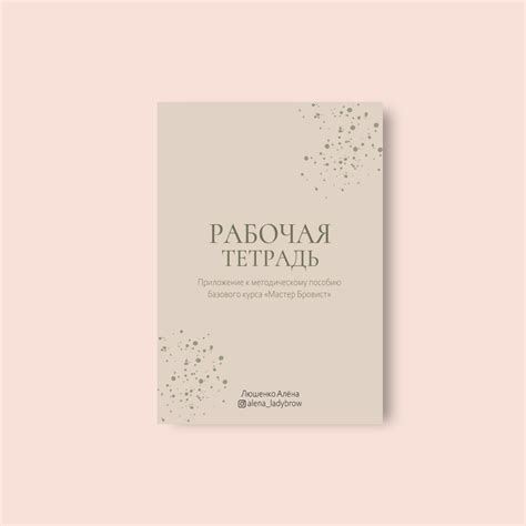 Методическое пособие «Мастер Бровист»+ Рабочая тетрадь с упражнениями ...