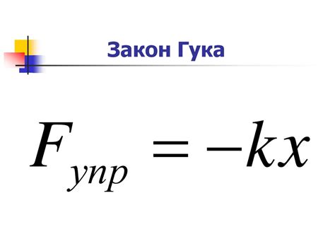 Сила упругости. Закон Гука - презентация онлайн