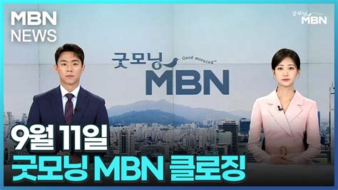 9월 11일 굿모닝 Mbn 클로징 굿모닝 Mbn Youtube