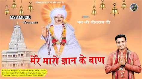 मेरै मारो ज्ञान के बाण Msb Music महेंद्र भट्टी 8826732773 Baba Jotram Bhajan Youtube