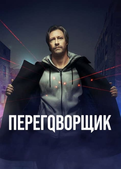 Переговорщик (TV Series 2022- ) - Posters — The Movie Database (TMDB)