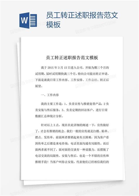 员工转正述职报告范文word模板下载编号yaxznpex熊猫办公