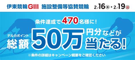 伊東競輪giii 施設整備等協賛競輪in伊東温泉 投票キャンペーン 競輪投票は【楽天kドリームス】