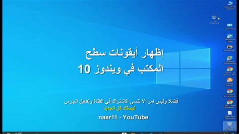 إظهار أيقونات سطح المكتب في ويندوز 10 Youtube