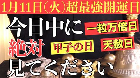 【なんて日だ】今すぐ今日中に絶対見てください！こんな日は1年に1度あるかないかの超最強トリプル開運日！1月11日火天赦日と一粒万倍日と