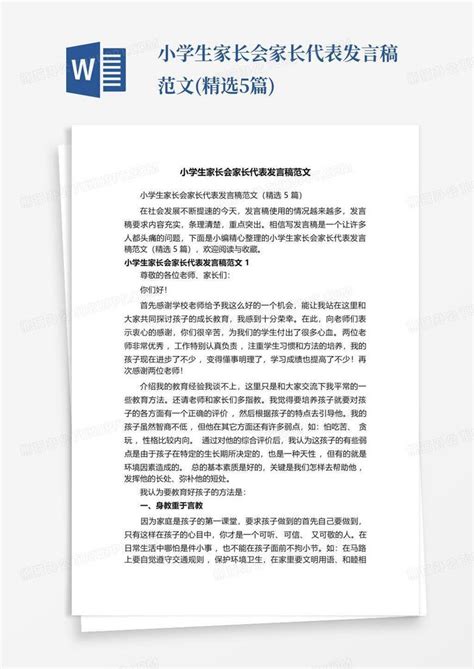 小学生家长会家长代表发言稿范文精选5篇word模板下载编号qgenzzom熊猫办公