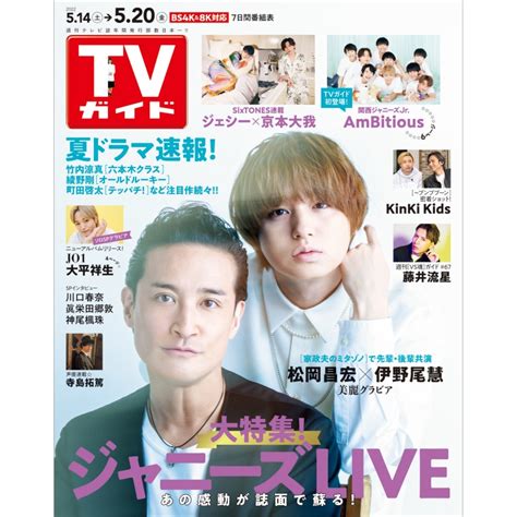 週刊tvガイド 関東版 2022年 5月 20日号 Weekly Tv Guide Kanto Edition Hmvandbooks