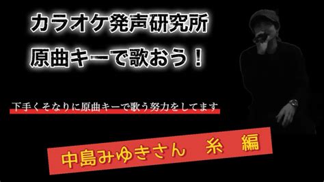 中島みゆきさんの糸を原曲キーで歌いました 自分なりの歌い方を説明しています Youtube