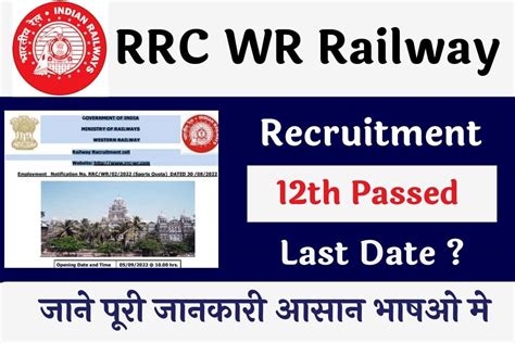 Rrc Wr Railway Recruitment 2022 पश्चिम रेलवे में विभिन्न पदो के लिए