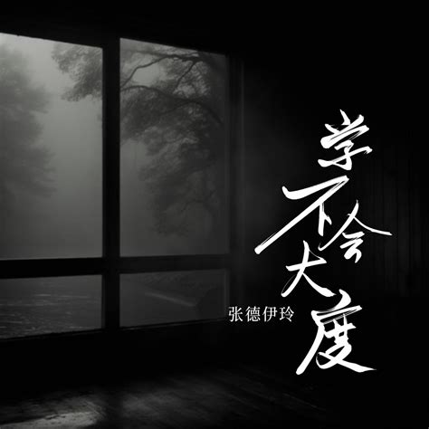‎《学不会大度 Single》 张德伊玲的专辑 Apple Music