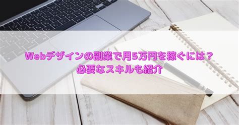 Webデザインの副業で月5万円を稼ぐには？必要なスキルも紹介 スタートファンライフ