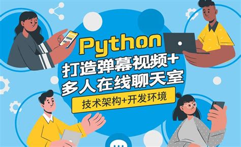 技术架构开发环境 Python打造弹幕视频多人在线聊天室 编程开发教程python36、pycharm、mysql、redis 虎课网