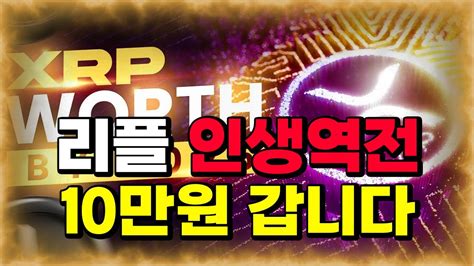 ♣리플 인생역전 10만원 갑니다 ♣리플 리플코인 리플전망 리플분석 Xrp Youtube