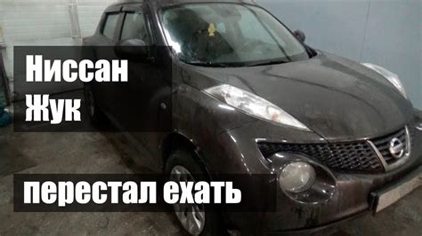 Ниссан Жук не едет вообще | Джатко-Сервис - YouTube