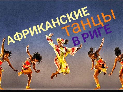 Африканские танцы в Риге - African Dance in Riga