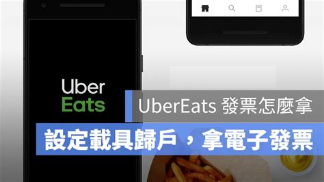 Ubereats 發票索取教學：設定載具歸戶索取送餐的電子發票！ 蘋果仁 果仁 Iphoneios好物推薦科技媒體