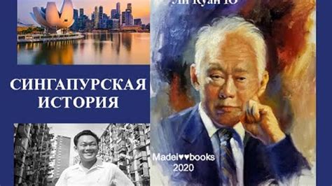 Ли Куан Ю, СИНГАПУРСКАЯ ИСТОРИЯ. ИЗ «ТРЕТЬЕГО МИРА» – В ПЕРВЫЙ. AUDIO 0001