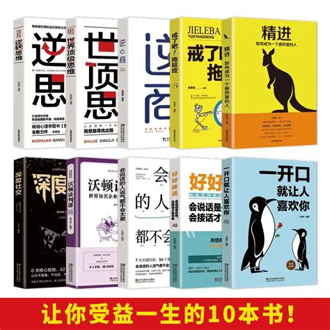 富人思维让你受益一生的10十本书培养商业逻辑思维创业必读宝典精进逆商一开口就让人喜欢你成功学正版人生书籍畅销书排行榜 虎窝淘