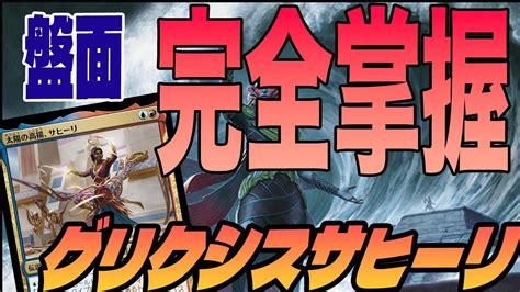 【mtgアリーナ】盤面完全ロック！！サヒーリとあいつらで完全に盤面を固めるデッキが強い「グリクシスサヒーリ」｜スタンダード【イクサラン 失われし洞窟】bo1 Youtube