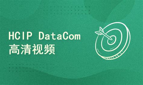 Hcip Datacom高清视频及全套学习资料【共260课时】华为认证课程 51cto学堂