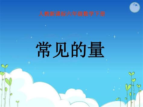 人教新课标六年级数学下册复习建议 常见的量总复习word文档在线阅读与下载无忧文档