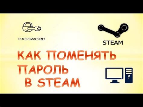 Как поменять пароль в стиме на пк - YouTube