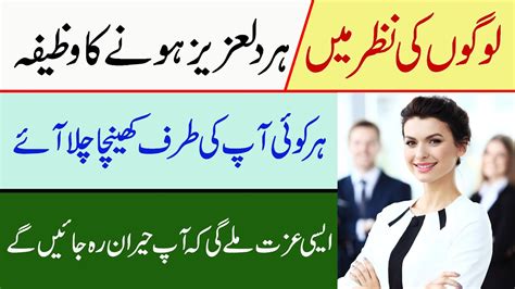 Wazifa For Respect Logon Ki Nazar Main Har Dil Aziz Hone Ka Wazifa