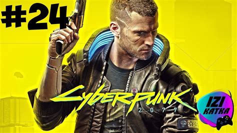 Прохождение Cyberpunk 2077 24 НАВЕСТИЛИ ЧЛЕНА ГРУППЫ САМУРАЙ Youtube