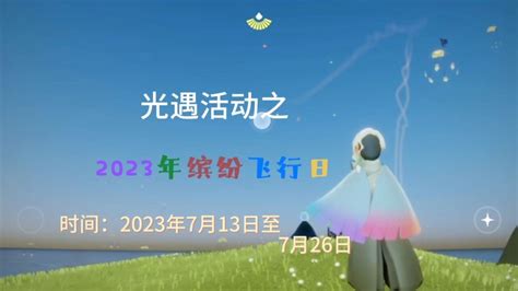 光遇活动之2023年缤纷飞行日，彩虹币，暗彩斗篷腾讯视频