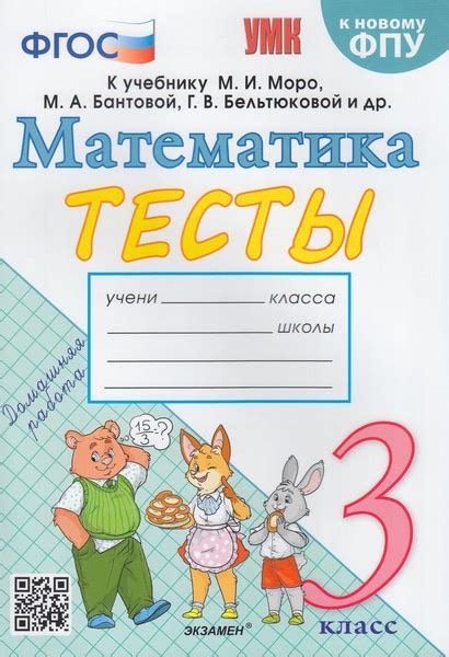 Погорелова Н.Ю. Тесты по Математике 3 класс (к учеб. Моро М.И. ФПУ-2019 ...