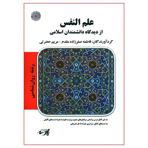 قیمت و خرید کتاب علم النفس از دیدگاه دانشمندان اسلامی اثر فاطمه صفرزاده