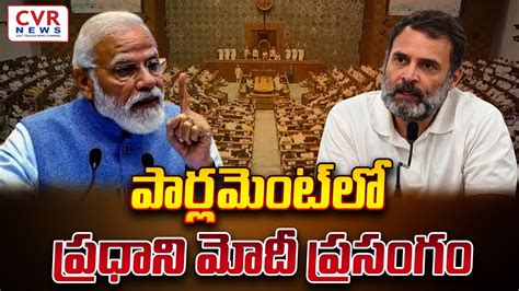 పార్లమెంట్‌లో ప్రధాని మోదీ ప్రసంగం Prime Minister Modis Speech In