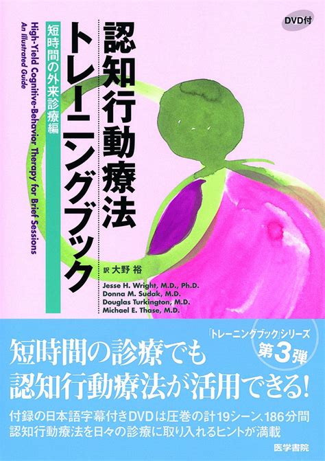 Jp 認知行動療法トレーニングブック 短時間の外来診療編[dvd付] 大野 裕 本