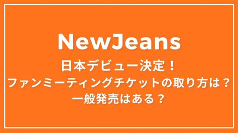 Newjeans東京ドームファンミの一般発売チケットの取り方は？日本デビューライブ！bunnies Camp 2024