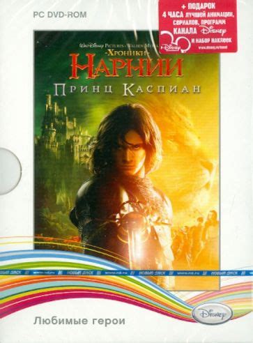 "Disney. Хроники Нарнии. Принц Каспиан (DVD)" купить | Лабиринт