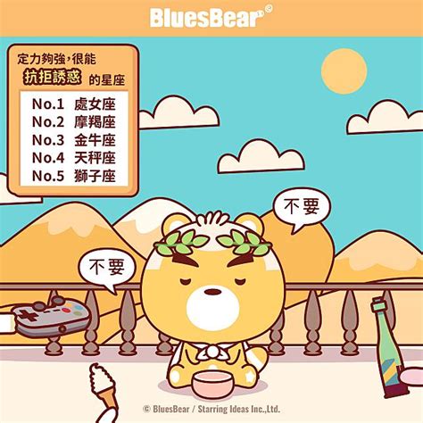 定力夠強，很能抗拒誘惑的星座 Bluesbear 星座小熊 Line Today