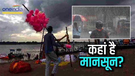 Monsoon Updates कहां है मानसून जून में होगी झमाझम बारिश जानिए Imd ने