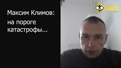 Максим Климов: устоит ли фронт? - YouTube
