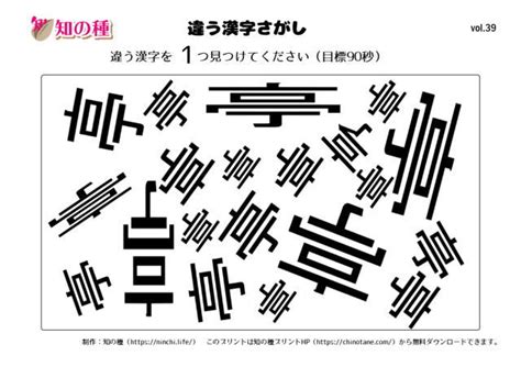 違う漢字探し039｜知の種の無料脳トレプリント 知の種プリント｜脳トレ・クイズの無料配布プリント