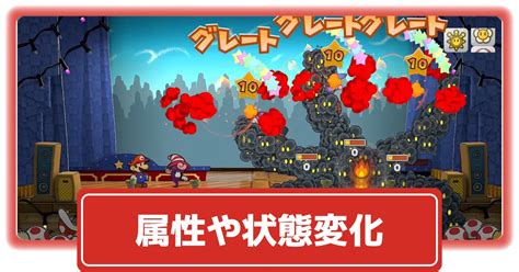 【ペーパーマリオrpg】属性攻撃と補助効果・状態異常について【ペパマリswitch版 リメイク】 攻略大百科