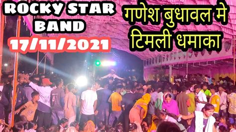 Rocky Star Band गणेश बुधावल न्यू धमाकेदार टिमली 17112021 Full Public