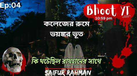 কলেজের রুমে ভয়ংকর ভূত 👹 কি ঘটেছিল রায়হানের সাথে Bhoot Yt